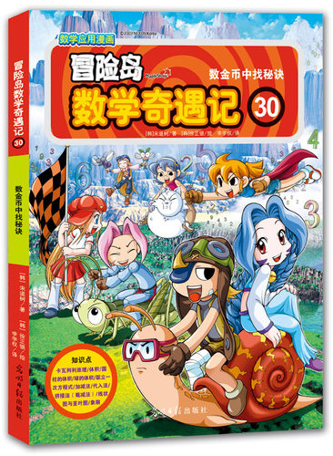天猫正版 冒险岛数学奇遇记 30 数金币中找秘决 宋道树著韩国人气小学数学科普漫画教辅提高创造力推理能力8910岁