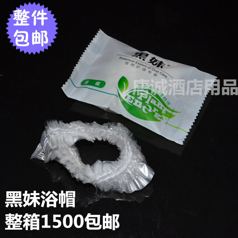 宾馆酒店一次性浴帽旅馆客房加厚浴帽黑妹洗一次性漱用品整箱包邮