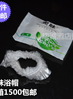 宾馆酒店一次性浴帽旅馆客房加厚浴帽黑妹洗一次性漱用品整箱包邮