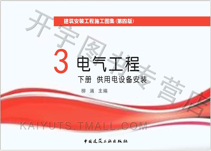 正版 建筑安装工程施工图集 3 电气工程（下册）供用电设备安装  正版 柳涌 编  建筑安装工程图集（ 第四版）中国建筑工业出版社