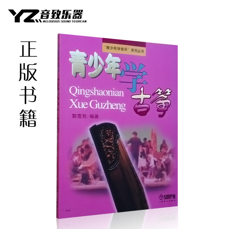 正版古筝教材 青少年学古筝 郭雪君 古筝基础教程初学入门古筝书