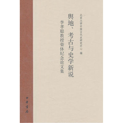 舆地、考古与史学新说（精）——李孝聪教授荣休纪念论文集