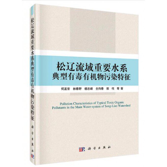 松辽流域重要水系典型有毒有机物污染特征 何孟常 等 著 正版书籍   博库网