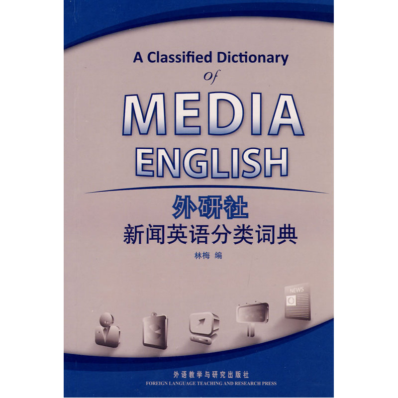 外研社.新闻英语分类词典(新)——注重针对性、典型性和信息性的实用词典