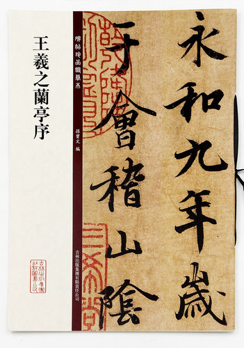 单字7厘米左右 王羲之兰亭序 碑帖珍品临摹本 孙宝文编 吉林出版集团有限责任公司 行书碑帖 毛笔字帖 临摹范本  8开彩色放大本