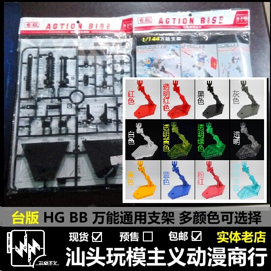 RGHGBB1/144通用敢达支架图片