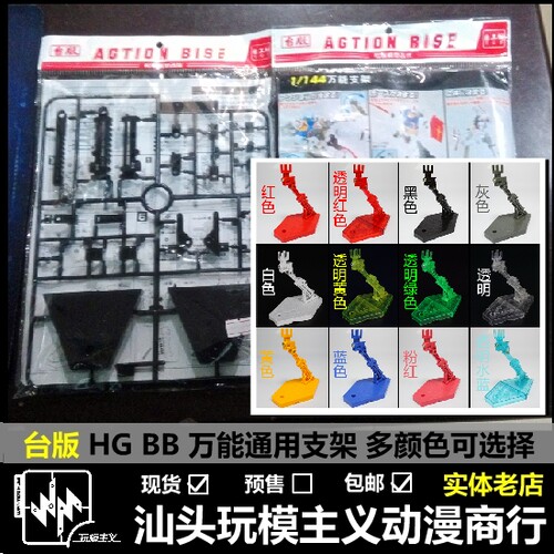 RGHGBB1/144通用敢达支架