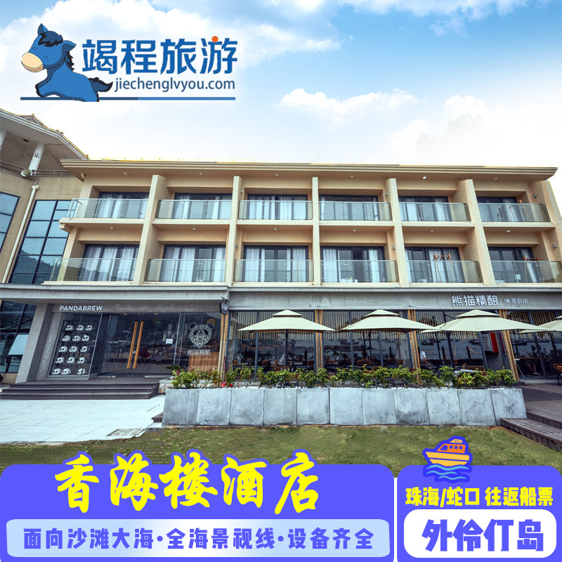 珠海外伶仃岛香海楼酒店 外伶仃岛酒店  外伶仃岛船票 外伶仃岛