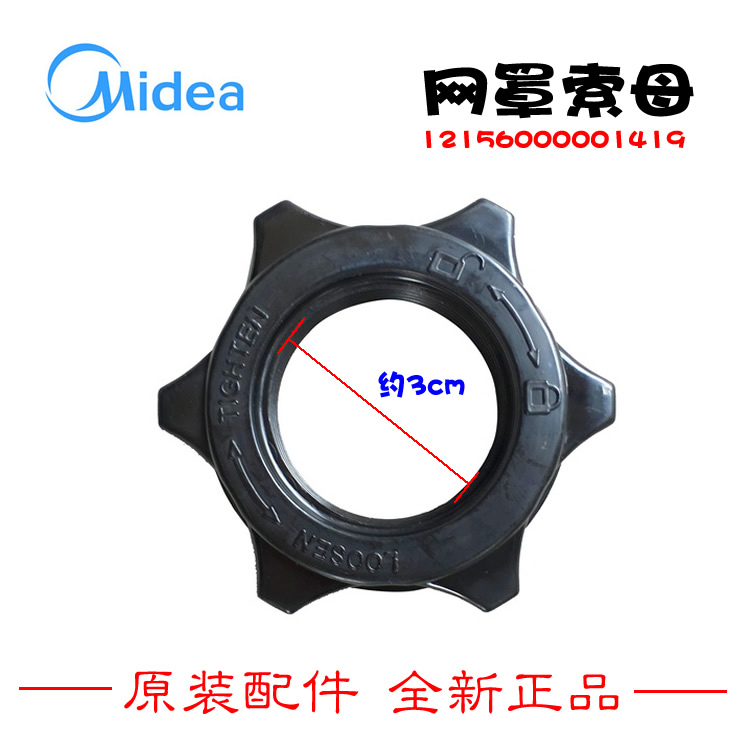 原美的电风扇台扇配件网罩索母螺母FT40-10M/11A/9A 103402901120