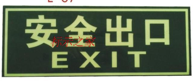 厂家直销 EXIT pvc丝印安全出口标识贴 夜光防水 防晒指示墙粘贴