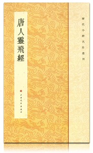 包邮 历代小楷名作选刊  唐人灵飞经 上海书画出版社 法帖 灵飞经小楷字帖钟绍京六甲灵飞经字贴 钟绍京的小楷灵飞经字帖 正版正品