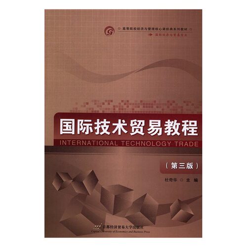 正版 技术贸易教程 杜奇华 书店 经济管理书籍 书 畅想畅销书