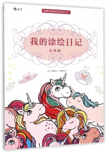 我的涂绘日记 女孩版秘密花园系列 成人填色书 涂色涂绘解压减压手绘图册绘画图画本 我的秘密花园儿童版
