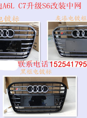 适配奥迪A6LC7改装S6中网 新款奥迪A6L 升级 S6前脸 钢琴烤漆