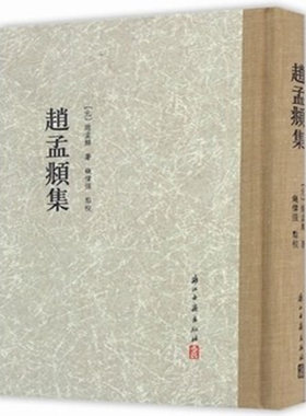 全新 正版 赵孟頫集 元 赵孟頫著 9787554007693浙江古籍