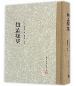 全新 正版 赵孟頫集 元 赵孟頫著 9787554007693浙江古籍