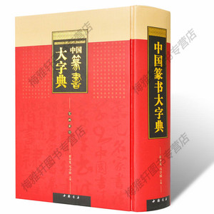 正版 中国篆书大字典 中国书法大字典笔有画检字表名家墨迹实用工具书艺术含王羲之颜真卿赵孟頫黄庭坚欧阳询苏轼中国书法全集书籍