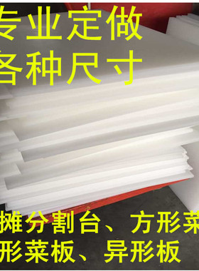 定做案板超市剁骨砧板猪肉摊分割台切菜板食品级PE塑料菜板大面板