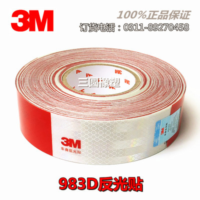 正品3M超强级983D车身膜反光标识反光贴反光膜3M-2红白条