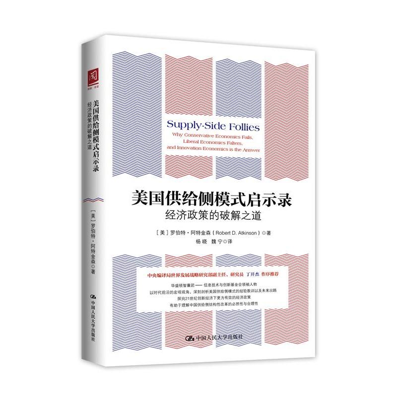 当当网美国供给侧模式启示录：经济政策的破解之道【美】罗伯特·阿特金森中国人民大学出版社正版书籍