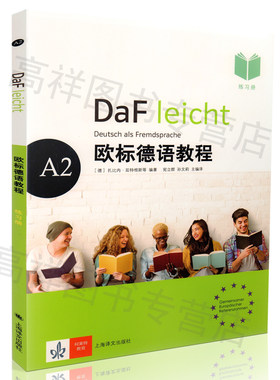 正版现货 DaF leicht Deutsch als Fremdsprache 欧标德语教程 A2 练习册 mp3下载 扎比内·延特根斯 上海译文出版9787532774548