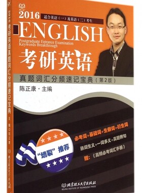 考研英语真题词汇分频速记宝典(第2版2016适合英语1及英语2考生) 博库网
