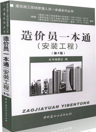 造价员一本通(安装工程)(第三建筑/水利（新）