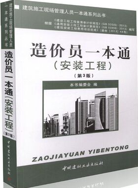 造价员一本通(安装工程)(第三版)(建筑施工现场管理人员一本通系列丛书)