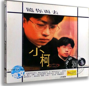 现货正版专辑小柯同名专辑CD 随你而去 乌鸦 雨恨云愁 京文唱片