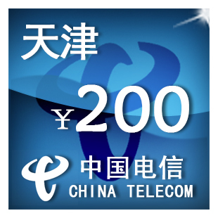 即时到帐 天津电信200元 快充 自动充值 充值卡 手机话费充值
