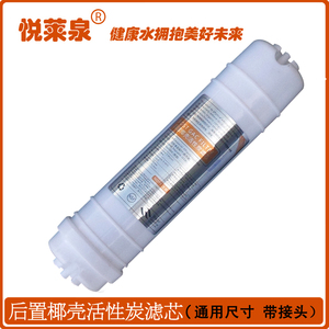 悦莱泉QA-Q8过滤器适合后置颗粒碳椰壳碳 净福后置快接活性炭滤芯