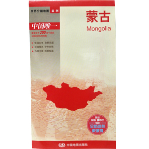 世界分国地图·亚洲-蒙古 折叠图（中外文对照 ）