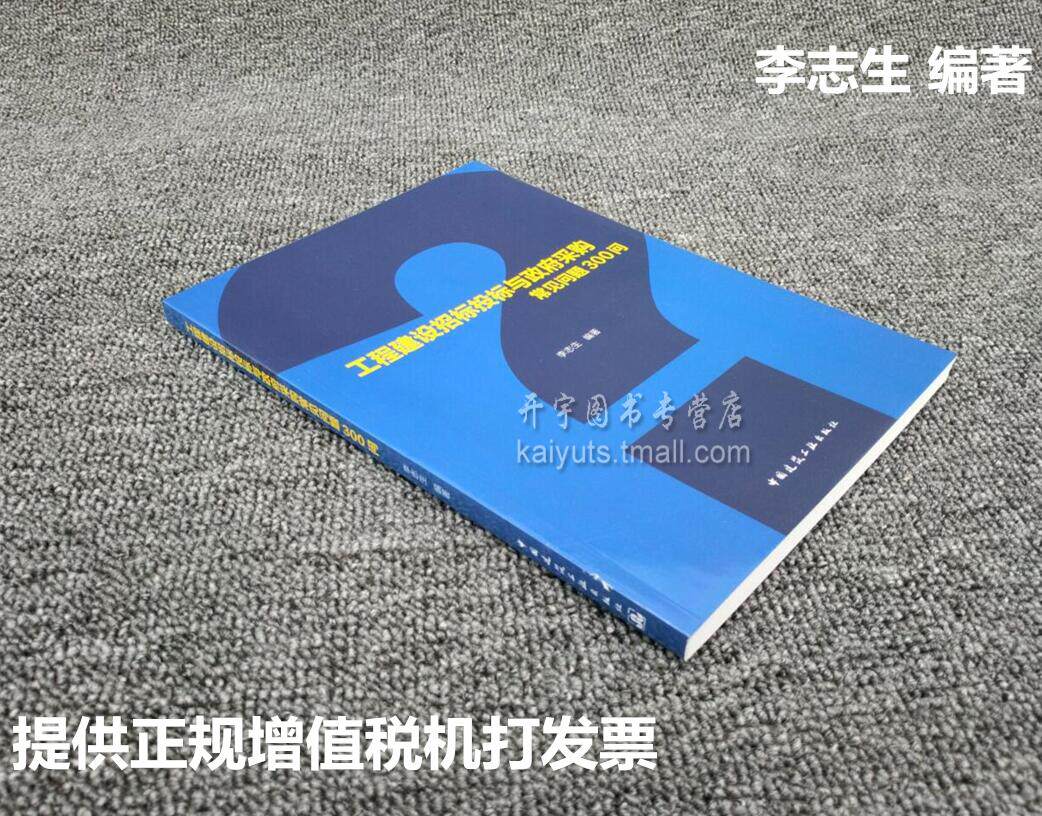 正版现货 工程建设招标投标与政府采购常见问题300问  李志生著 政府招投标 中国建筑工业出版社  政府采购问题解答 正版畅销书籍