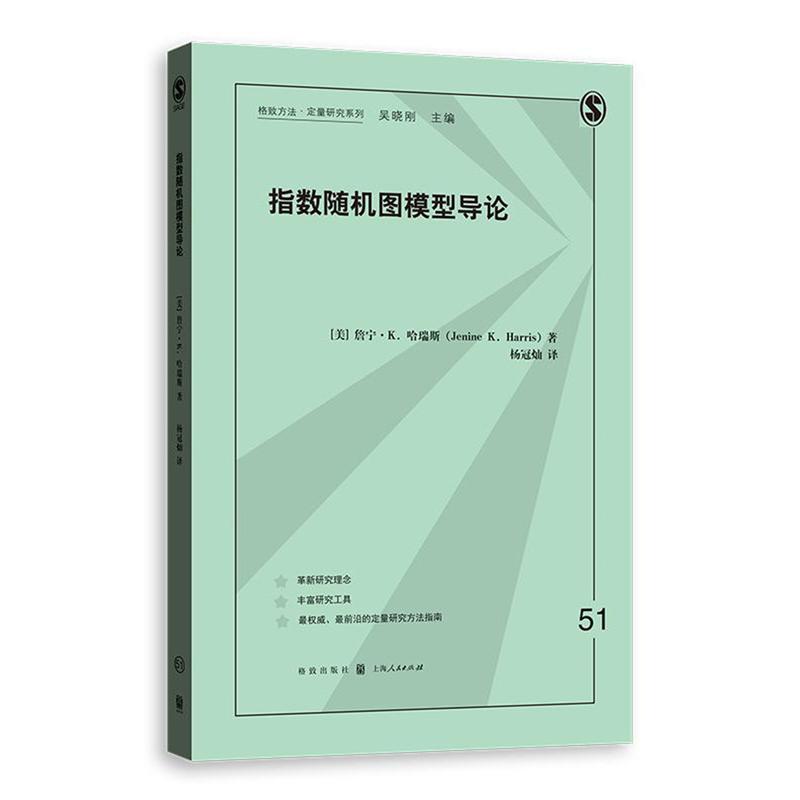 【当当网】指数随机图模型导论上海人民出版社正版书籍