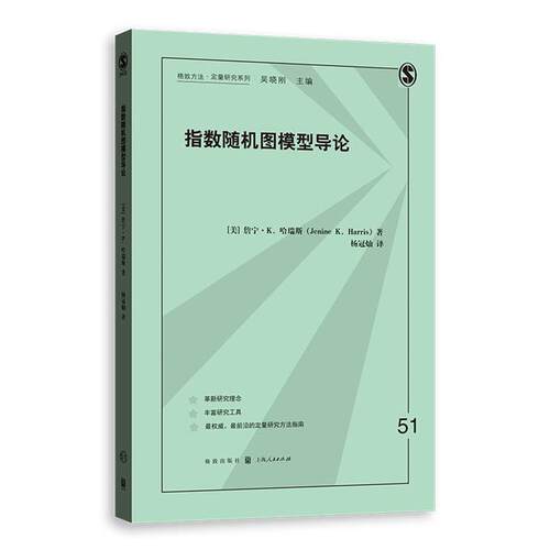【当当网】指数随机图模型导论 上海人民出版社 正版书籍