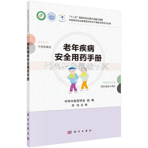 老年疾病安全用药手册
