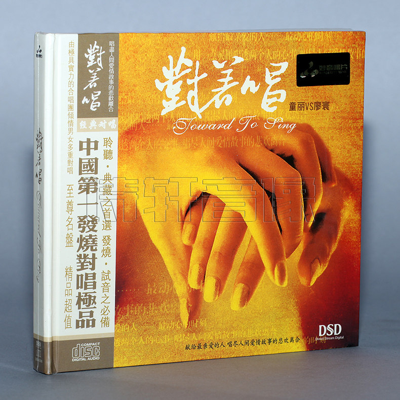 【妙音唱片】 发烧碟片 童丽 廖寰 对着唱 DSD [1CD] 汽车音乐|msdalam kategori Muzik/televisyen/bintang/Audio, muzik CD/DVD - dari Buy2taobao.com untuk memberikan perkhidmatan ejen Taobao profesional membeli