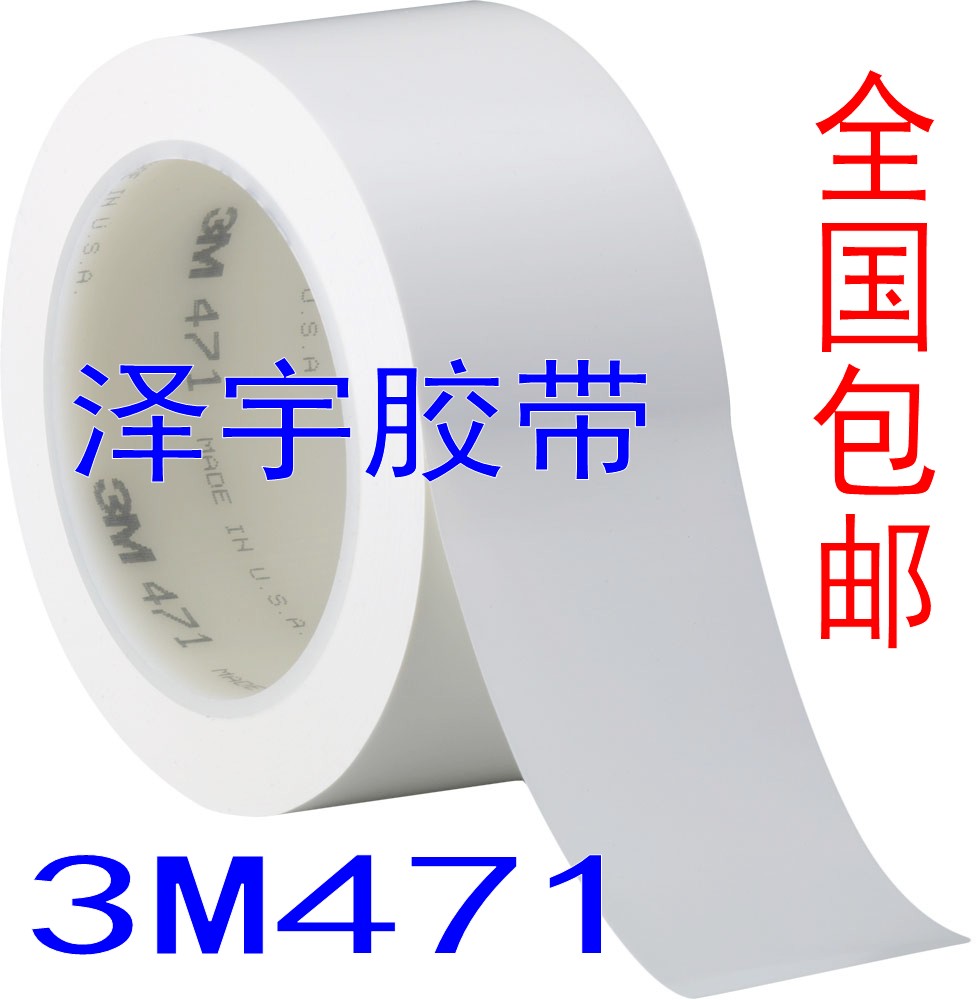 3m471地板白色划线标识警示胶带