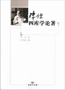陈垣四库学论著 陈垣 商务印书馆 图书馆学图书馆事业 书籍