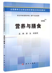 营养与膳食((供五年制高职护理、助产专业使用))贺生 贺生,刘俊须 科学出版社
