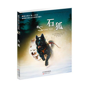 包邮 赠书签 国际大奖小说注音版——石狐 新蕾出版社  约翰?雷诺兹?卡迪纳 正版书籍
