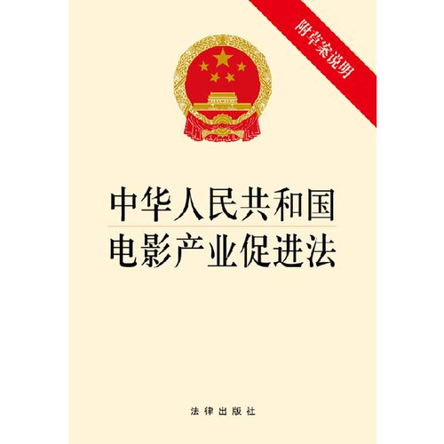 中华人民共和国电影产业促进法 附草案说明 法律出版社
