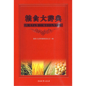粮食大辞典