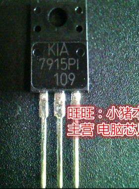 KIA7915PI  7915PI  7915P1  TO220F全新现货 一个起售