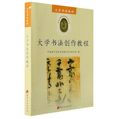 正版教材 大学书法创作教程 书法类教科书籍 包括解说书法的起源由来演变历史等知识 大中专院校书法美术专用教材图书