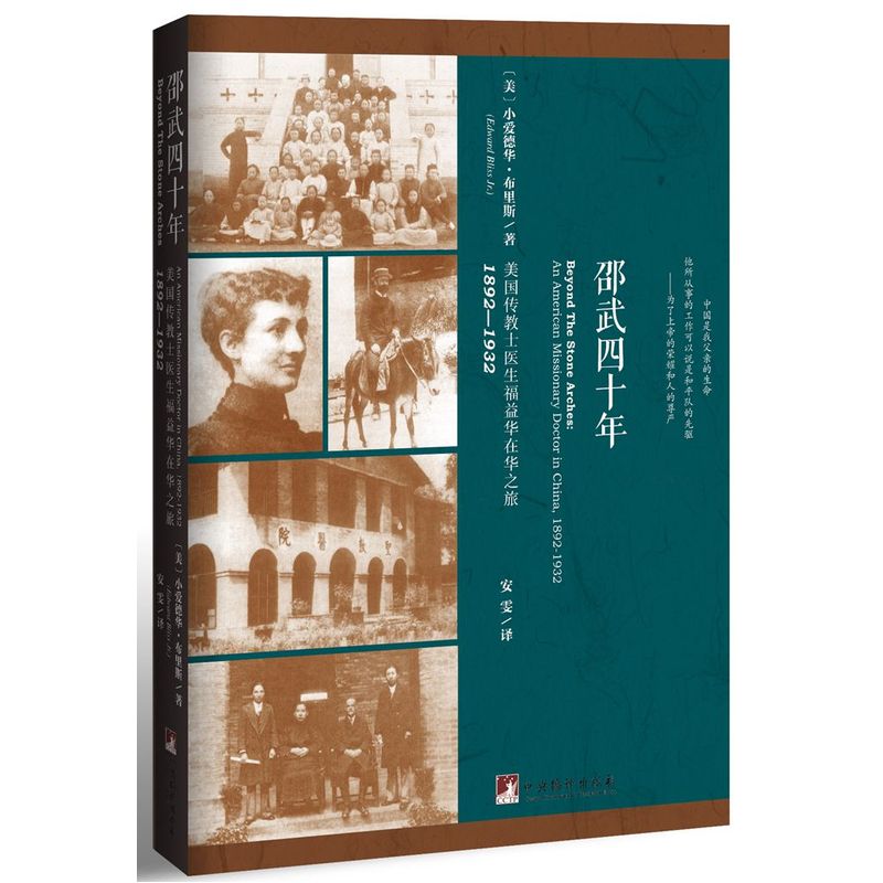 正版包邮 邵武四十年：美国传教士医生福益华在华之旅，1892-1932 当当网畅销图书籍