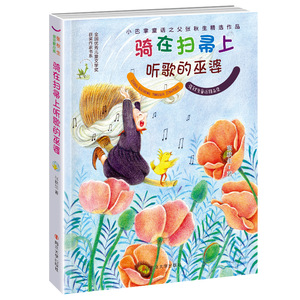 骑在扫帚上听歌的巫婆 张秋生  6-12岁 当代名家 青少年课外读物 儿童文学童话故事书籍 少年儿童小学生课外阅读