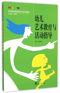 幼儿艺术教育与活动指导(应用型学前教育专业系列教材)