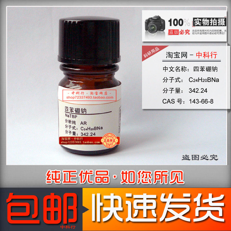 四苯硼钠 四苯硼酸钠 分析纯AR化学试剂  cas 143-66-8 实验专用