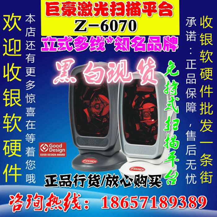 正品巨豪Z-6070激光扫描平台/巨豪6070条码扫描枪双镭射线扫码器